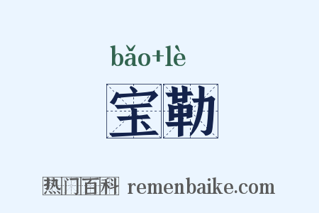 宝勒是什么意思的图片